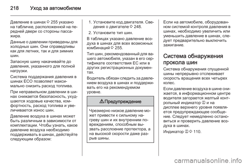 OPEL MERIVA 2014.5 Инструкция по эксплуатации (in Russian) 218Уход за автомобилем
Давление в шинах 3 255 указано
на табличке, расположенной на пе‐
редней двери со стороны OPEL MERIVA 2014.5 Инструкция по эксплуатации (in Russian) 218Уход за автомобилем
Давление в шинах 3 255 указано
на табличке, расположенной на пе‐
редней двери со стороны