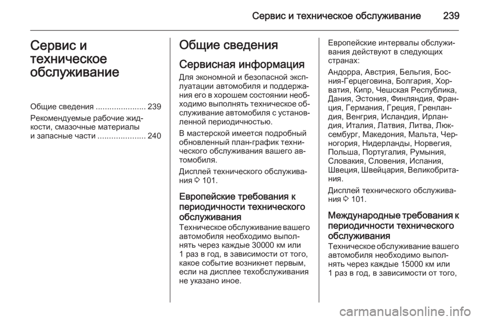 OPEL MERIVA 2014.5 Инструкция по эксплуатации (in Russian) Сервис и техническое обслуживание239Сервис и
техническое
обслуживаниеОбщие сведения ......................239
Рекоменд OPEL MERIVA 2014.5 Инструкция по эксплуатации (in Russian) Сервис и техническое обслуживание239Сервис и
техническое
обслуживаниеОбщие сведения ......................239
Рекоменд