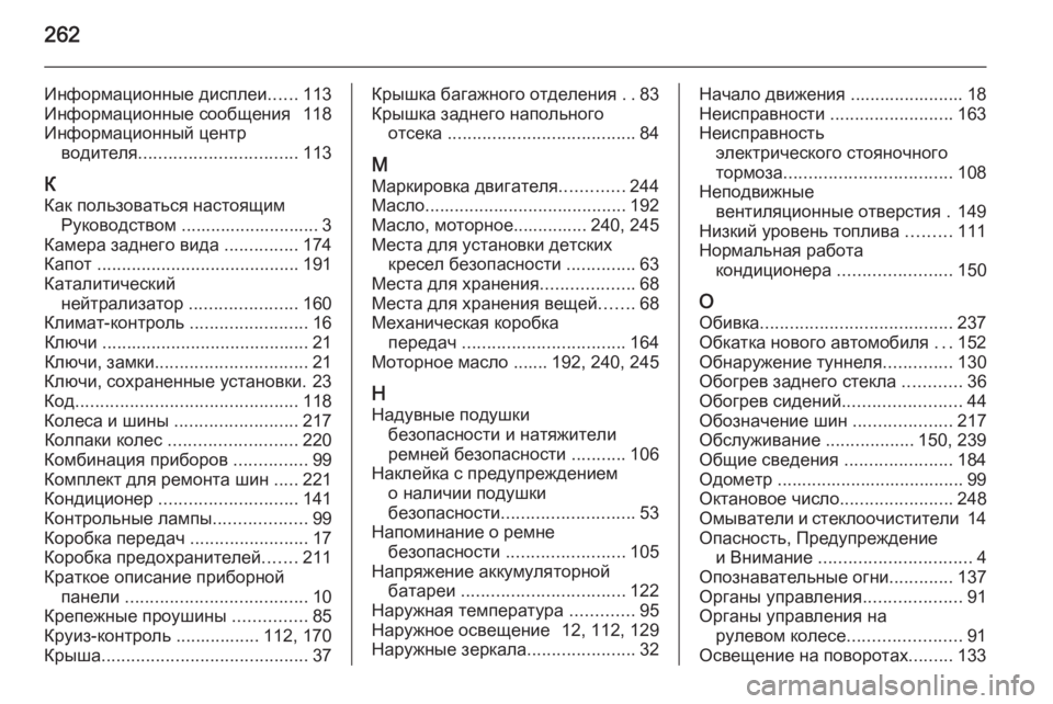 OPEL MERIVA 2014.5 Инструкция по эксплуатации (in Russian) 262
Информационные дисплеи......113
Информационные сообщения 118
Информационный центр водителя ................................ OPEL MERIVA 2014.5 Инструкция по эксплуатации (in Russian) 262
Информационные дисплеи......113
Информационные сообщения 118
Информационный центр водителя ................................