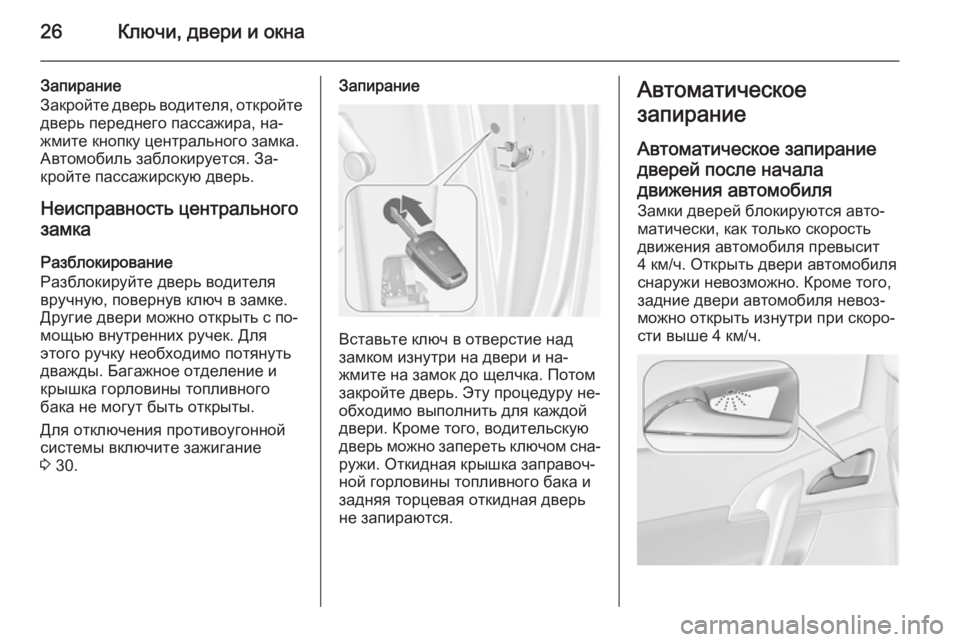 OPEL MERIVA 2014.5  Инструкция по эксплуатации (in Russian) 26Ключи, двери и окна
Запирание
Закройте дверь водителя, откройте дверь переднего пассажира, на‐
жмите кнопку