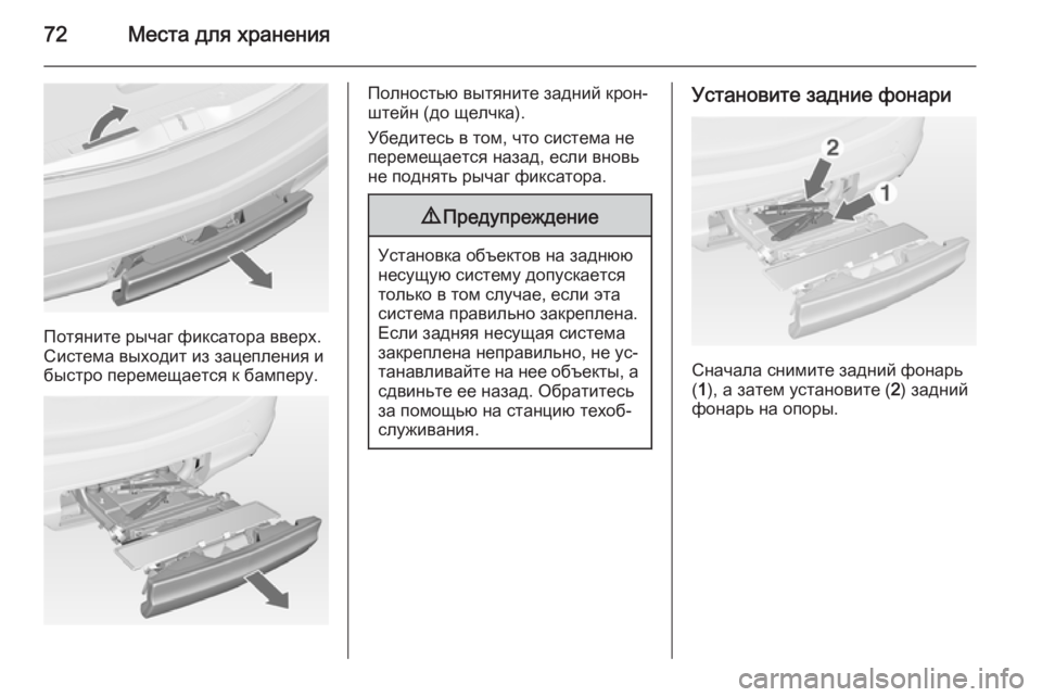 OPEL MERIVA 2014.5 Инструкция по эксплуатации (in Russian) 72Места для хранения
Потяните рычаг фиксатора вверх.
Система выходит из зацепления и
быстро перемещается к ба OPEL MERIVA 2014.5 Инструкция по эксплуатации (in Russian) 72Места для хранения
Потяните рычаг фиксатора вверх.
Система выходит из зацепления и
быстро перемещается к ба