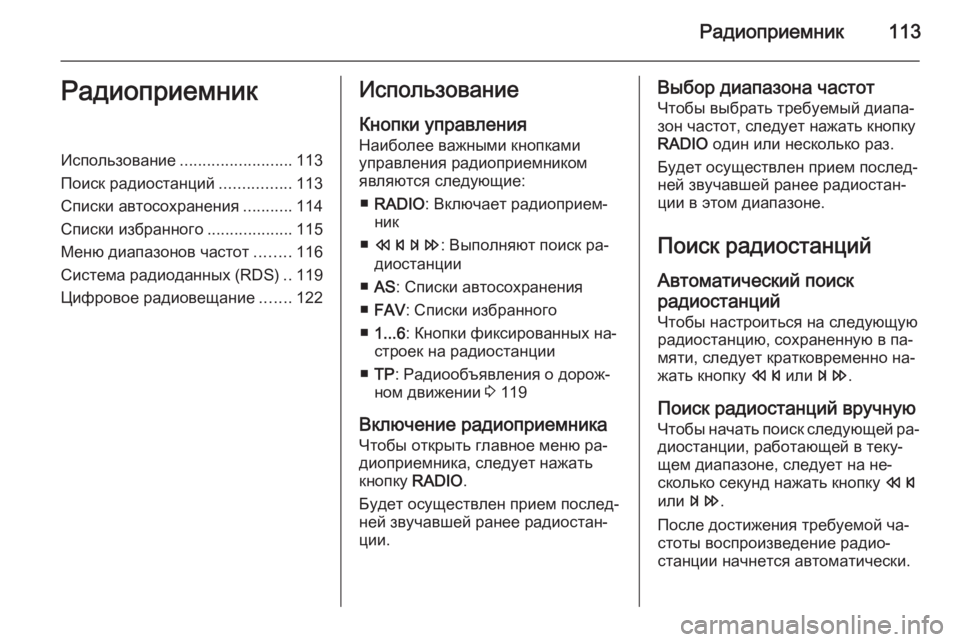 OPEL MERIVA 2015  Руководство по информационно-развлекательной системе (in Russian) Радиоприемник113РадиоприемникИспользование.........................113
Поиск радиостанций ................113
Списки автосохран