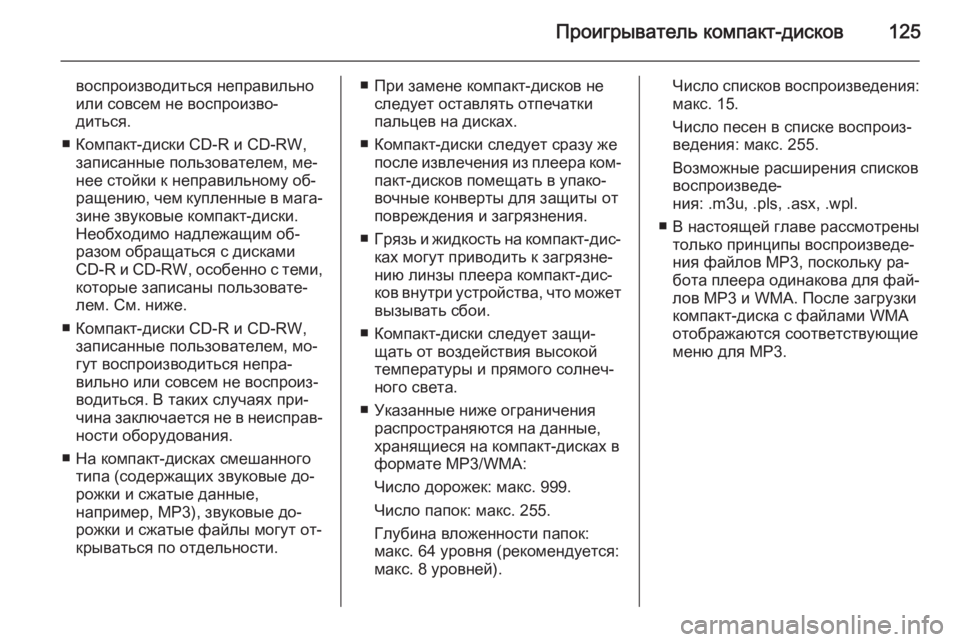 OPEL MERIVA 2015 Руководство по информационно-развлекательной системе (in Russian) Проигрыватель компакт-дисков125
воспроизводиться неправильно
или совсем не воспроизво‐
диться.
■ Компакт-ди OPEL MERIVA 2015 Руководство по информационно-развлекательной системе (in Russian) Проигрыватель компакт-дисков125
воспроизводиться неправильно
или совсем не воспроизво‐
диться.
■ Компакт-ди