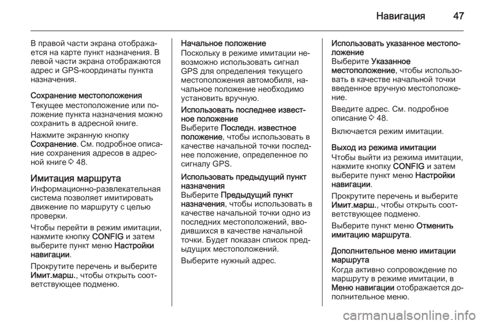 OPEL MERIVA 2015 Руководство по информационно-развлекательной системе (in Russian) Навигация47
В правой части экрана отобража‐
ется на карте пункт назначения. В левой части экрана отображаютс OPEL MERIVA 2015 Руководство по информационно-развлекательной системе (in Russian) Навигация47
В правой части экрана отобража‐
ется на карте пункт назначения. В левой части экрана отображаютс