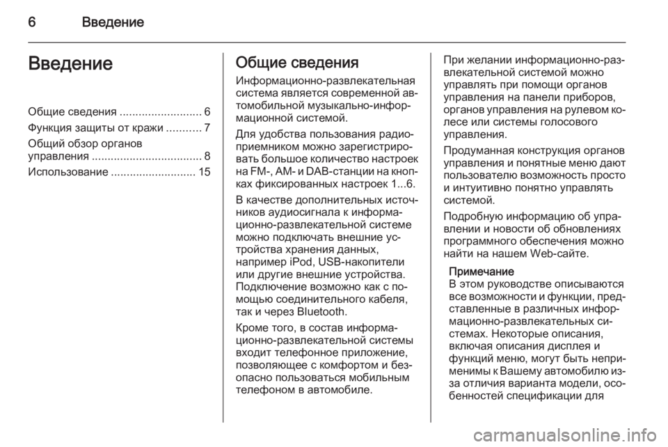 OPEL MERIVA 2015  Руководство по информационно-развлекательной системе (in Russian) 6ВведениеВведениеОбщие сведения..........................6
Функция защиты от кражи ...........7
Общий обзор органов
управлени
