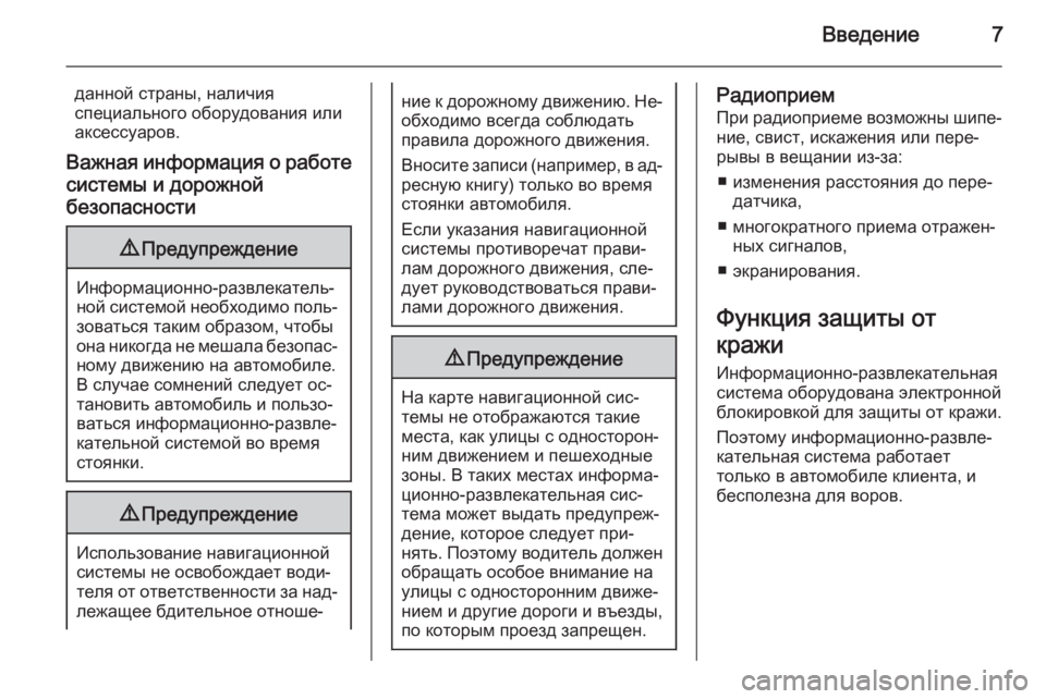 OPEL MERIVA 2015  Руководство по информационно-развлекательной системе (in Russian) Введение7
данной страны, наличияспециального оборудования или
аксессуаров.
Важная информация о работе систе