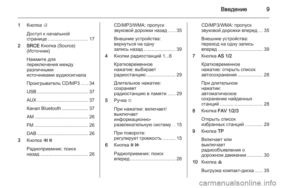 OPEL MERIVA 2015  Руководство по информационно-развлекательной системе (in Russian) Введение9
1Кнопка  ;
Доступ к начальной
странице .............................. 17
2 SRCE  Кнопка (Source)
(Источник)
Нажмите для
пере