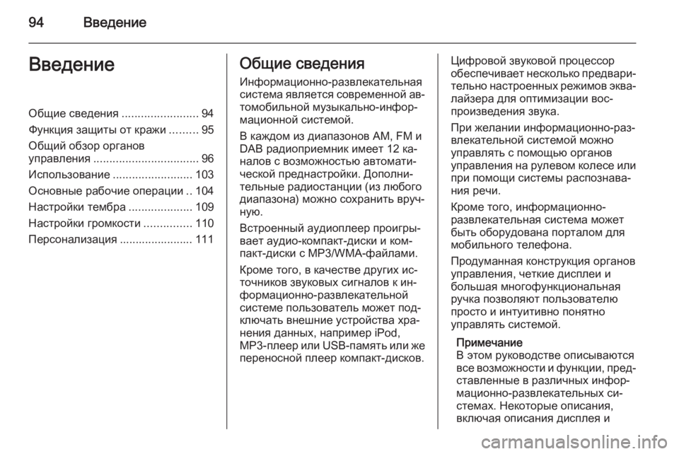 OPEL MERIVA 2015 Руководство по информационно-развлекательной системе (in Russian) 94ВведениеВведениеОбщие сведения........................94
Функция защиты от кражи .........95
Общий обзор органов
управлени OPEL MERIVA 2015 Руководство по информационно-развлекательной системе (in Russian) 94ВведениеВведениеОбщие сведения........................94
Функция защиты от кражи .........95
Общий обзор органов
управлени