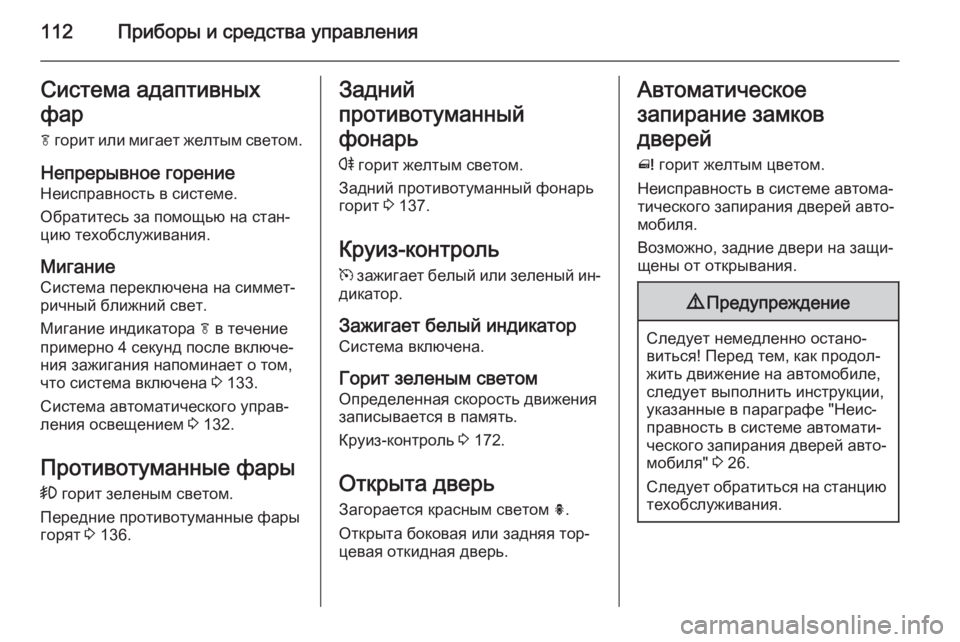 OPEL MERIVA 2015 Инструкция по эксплуатации (in Russian) 112Приборы и средства управленияСистема адаптивных
фар
f горит или мигает желтым светом.
Непрерывное горение
OPEL MERIVA 2015 Инструкция по эксплуатации (in Russian) 112Приборы и средства управленияСистема адаптивных
фар
f горит или мигает желтым светом.
Непрерывное горение