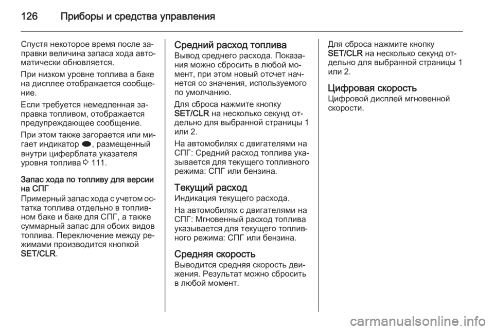 OPEL MERIVA 2015  Инструкция по эксплуатации (in Russian) 126Приборы и средства управления
Спустя некоторое время после за‐правки величина запаса хода авто‐
матическ