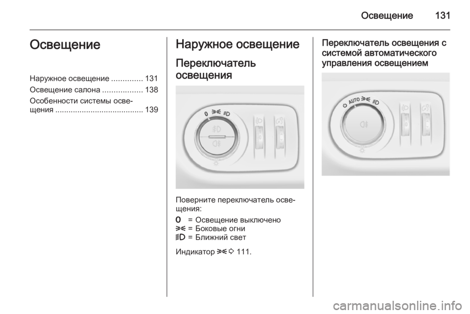 OPEL MERIVA 2015 Инструкция по эксплуатации (in Russian) Освещение131ОсвещениеНаружное освещение..............131
Освещение салона ..................138
Особенности системы осве‐
ще OPEL MERIVA 2015 Инструкция по эксплуатации (in Russian) Освещение131ОсвещениеНаружное освещение..............131
Освещение салона ..................138
Особенности системы осве‐
ще