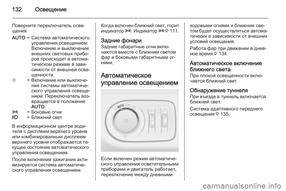 OPEL MERIVA 2015 Инструкция по эксплуатации (in Russian) 132Освещение
Поверните переключатель осве‐
щения:AUTO=Система автоматического
управления освещением:
Включен OPEL MERIVA 2015 Инструкция по эксплуатации (in Russian) 132Освещение
Поверните переключатель осве‐
щения:AUTO=Система автоматического
управления освещением:
Включен