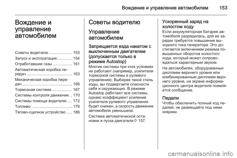 OPEL MERIVA 2015 Инструкция по эксплуатации (in Russian) Вождение и управление автомобилем153Вождение и
управление
автомобилемСоветы водителю ..................... 153
Запуск и OPEL MERIVA 2015 Инструкция по эксплуатации (in Russian) Вождение и управление автомобилем153Вождение и
управление
автомобилемСоветы водителю ..................... 153
Запуск и