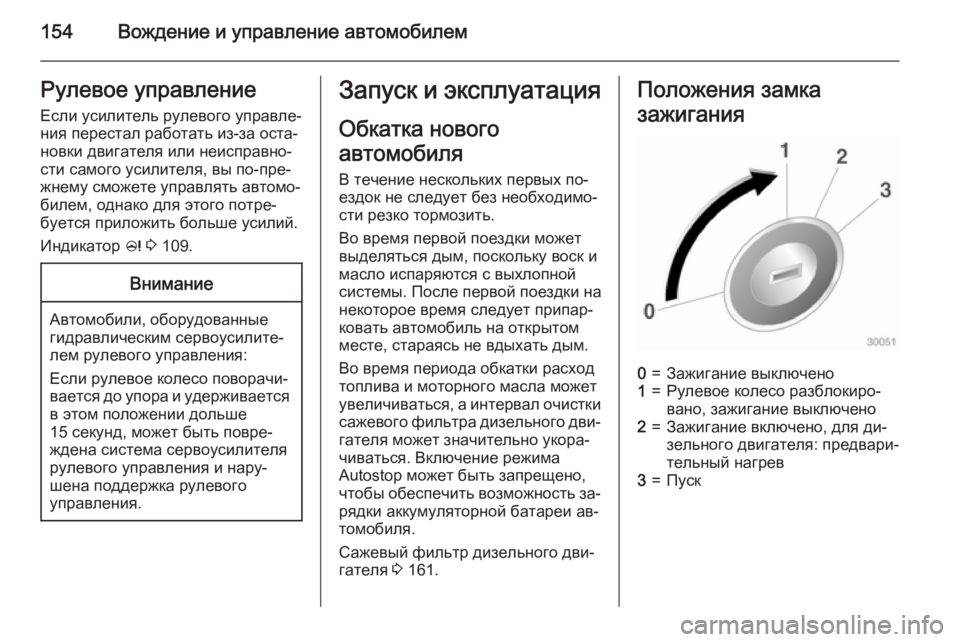 OPEL MERIVA 2015 Инструкция по эксплуатации (in Russian) 154Вождение и управление автомобилемРулевое управление
Если усилитель рулевого управле‐
ния перестал работ OPEL MERIVA 2015 Инструкция по эксплуатации (in Russian) 154Вождение и управление автомобилемРулевое управление
Если усилитель рулевого управле‐
ния перестал работ