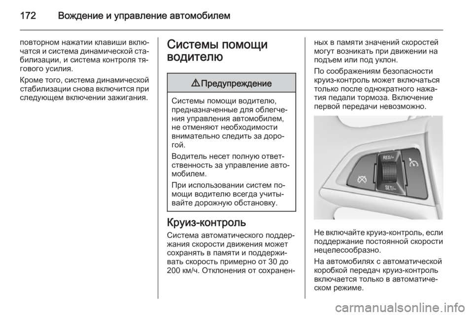 OPEL MERIVA 2015 Инструкция по эксплуатации (in Russian) 172Вождение и управление автомобилем
повторном нажатии клавиши вклю‐
чатся и система динамической ста‐
били OPEL MERIVA 2015 Инструкция по эксплуатации (in Russian) 172Вождение и управление автомобилем
повторном нажатии клавиши вклю‐
чатся и система динамической ста‐
били
