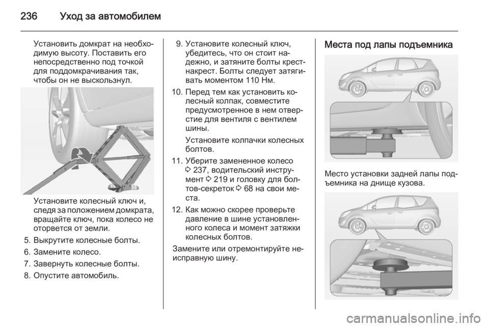 OPEL MERIVA 2015 Инструкция по эксплуатации (in Russian) 236Уход за автомобилем
Установить домкрат на необхо‐
димую высоту. Поставить его
непосредственно под точкой
OPEL MERIVA 2015 Инструкция по эксплуатации (in Russian) 236Уход за автомобилем
Установить домкрат на необхо‐
димую высоту. Поставить его
непосредственно под точкой