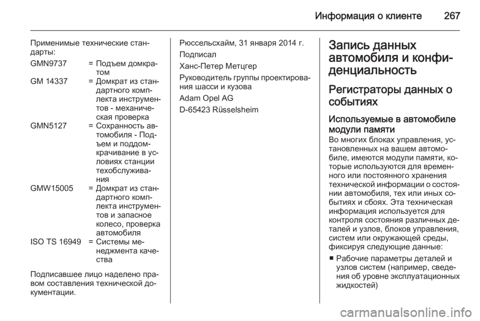 OPEL MERIVA 2015 Инструкция по эксплуатации (in Russian) Информация о клиенте267
Применимые технические стан‐
дарты:GMN9737=Подъем домкра‐
томGM 14337=Домкрат из стан‐
дар OPEL MERIVA 2015 Инструкция по эксплуатации (in Russian) Информация о клиенте267
Применимые технические стан‐
дарты:GMN9737=Подъем домкра‐
томGM 14337=Домкрат из стан‐
дар