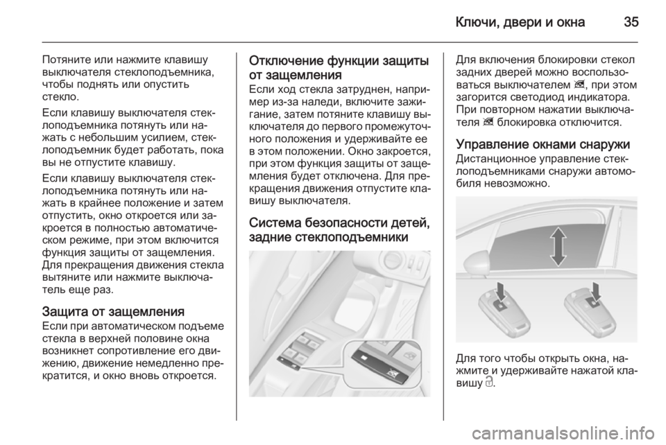 OPEL MERIVA 2015 Инструкция по эксплуатации (in Russian) Ключи, двери и окна35
Потяните или нажмите клавишу
выключателя стеклоподъемника,
чтобы поднять или опустить
с OPEL MERIVA 2015 Инструкция по эксплуатации (in Russian) Ключи, двери и окна35
Потяните или нажмите клавишу
выключателя стеклоподъемника,
чтобы поднять или опустить
с