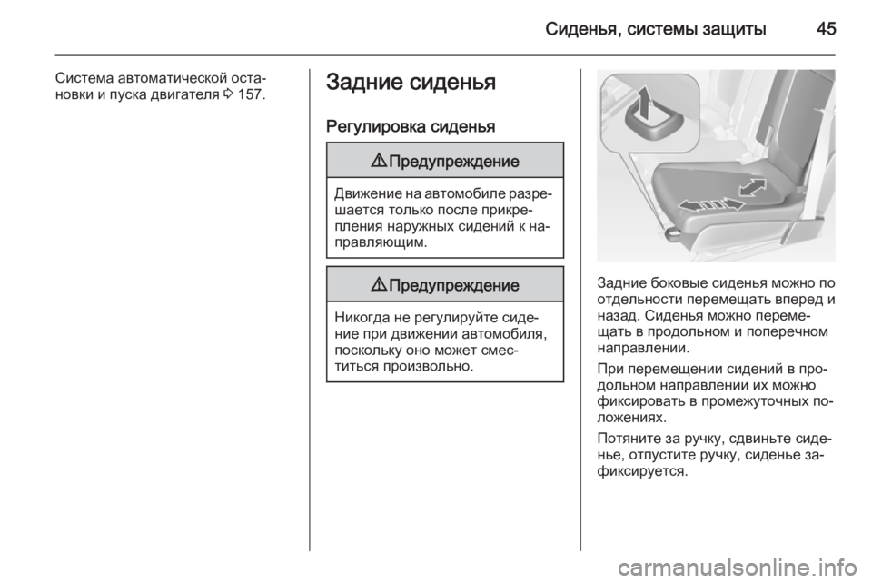 OPEL MERIVA 2015  Инструкция по эксплуатации (in Russian) Сиденья, системы защиты45
Система автоматической оста‐
новки и пуска двигателя  3 157.Задние сиденья
Регулиров