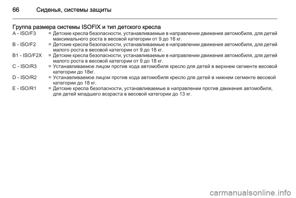 OPEL MERIVA 2015 Инструкция по эксплуатации (in Russian) 66Сиденья, системы защиты
Группа размера системы ISOFIX и тип детского креслаA - ISO/F3=Детские кресла безопасности, OPEL MERIVA 2015 Инструкция по эксплуатации (in Russian) 66Сиденья, системы защиты
Группа размера системы ISOFIX и тип детского креслаA - ISO/F3=Детские кресла безопасности,