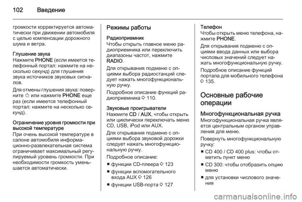OPEL MERIVA 2015.5 Руководство по информационно-развлекательной системе (in Russian) 102Введение
громкости корректируется автома‐тически при движении автомобиля с целью компенсации дорожного
OPEL MERIVA 2015.5 Руководство по информационно-развлекательной системе (in Russian) 102Введение
громкости корректируется автома‐тически при движении автомобиля с целью компенсации дорожного