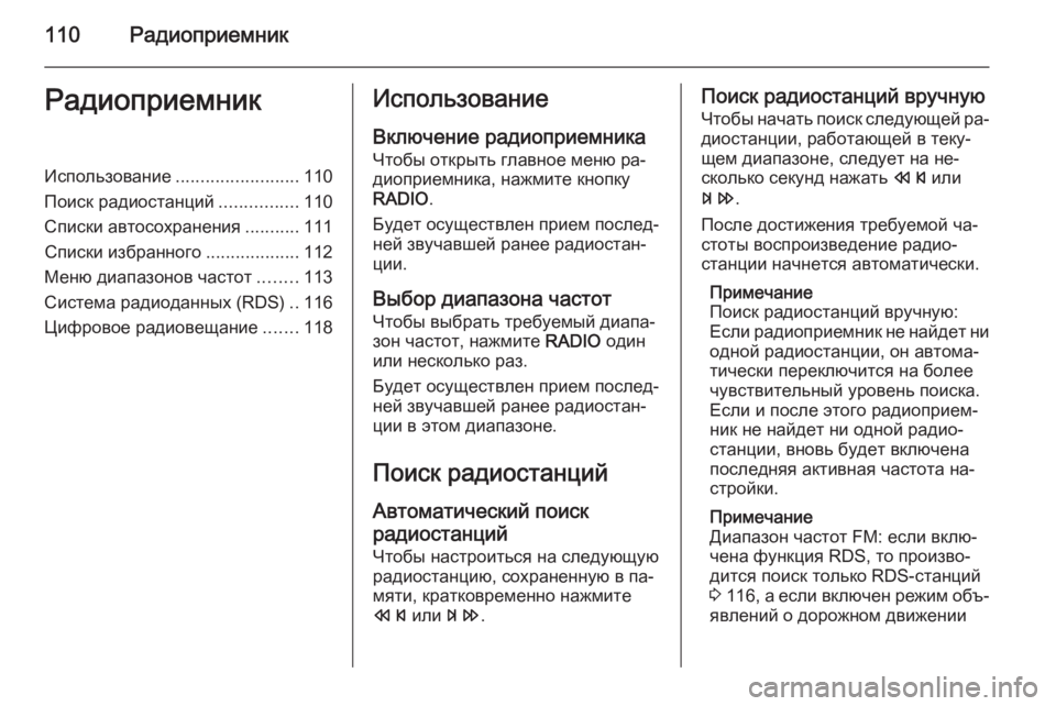 OPEL MERIVA 2015.5 Руководство по информационно-развлекательной системе (in Russian) 110РадиоприемникРадиоприемникИспользование.........................110
Поиск радиостанций ................110
Списки автосохран OPEL MERIVA 2015.5 Руководство по информационно-развлекательной системе (in Russian) 110РадиоприемникРадиоприемникИспользование.........................110
Поиск радиостанций ................110
Списки автосохран