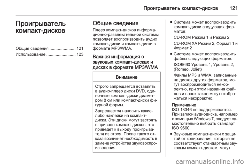 OPEL MERIVA 2015.5 Руководство по информационно-развлекательной системе (in Russian) Проигрыватель компакт-дисков121Проигрыватель
компакт-дисковОбщие сведения ......................121
Использование ........ OPEL MERIVA 2015.5 Руководство по информационно-развлекательной системе (in Russian) Проигрыватель компакт-дисков121Проигрыватель
компакт-дисковОбщие сведения ......................121
Использование ........