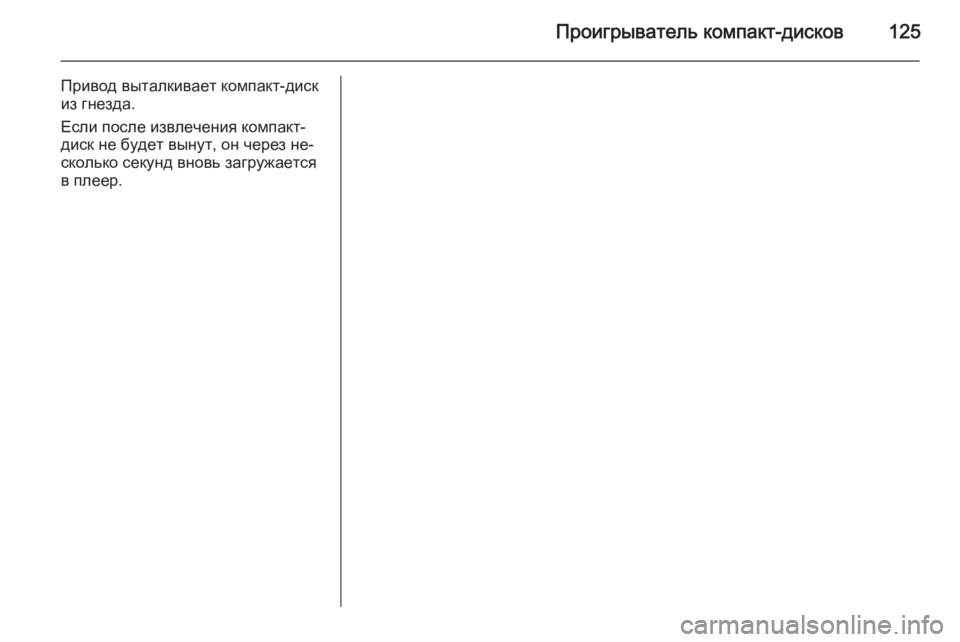 OPEL MERIVA 2015.5 Руководство по информационно-развлекательной системе (in Russian) Проигрыватель компакт-дисков125
Привод выталкивает компакт-диск
из гнезда.
Если после извлечения компакт- дис OPEL MERIVA 2015.5 Руководство по информационно-развлекательной системе (in Russian) Проигрыватель компакт-дисков125
Привод выталкивает компакт-диск
из гнезда.
Если после извлечения компакт- дис