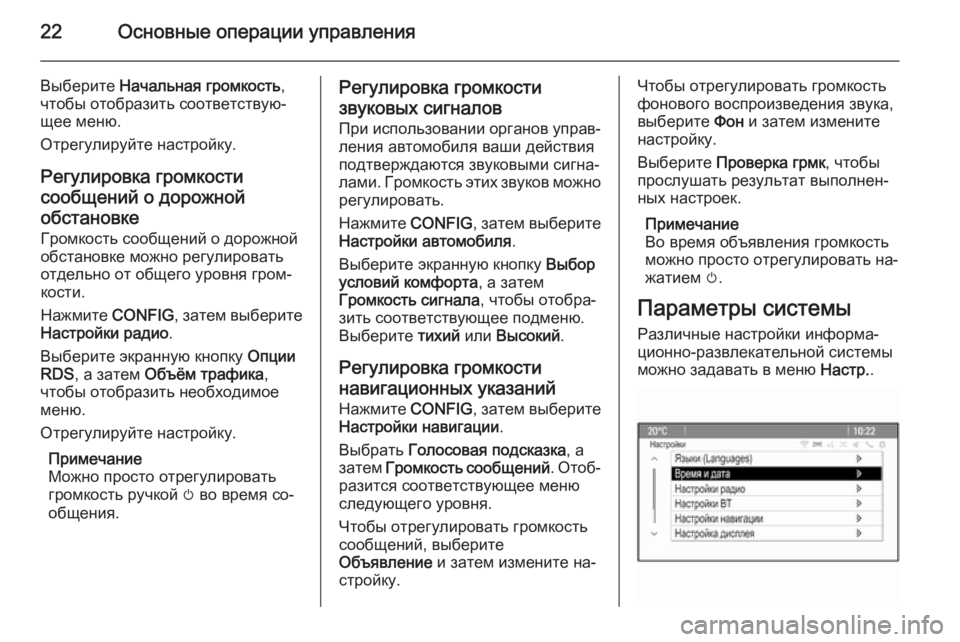OPEL MERIVA 2015.5 Руководство по информационно-развлекательной системе (in Russian) 22Основные операции управления
Выберите Начальная громкость ,
чтобы отобразить соответствую‐
щее меню.
Отре OPEL MERIVA 2015.5 Руководство по информационно-развлекательной системе (in Russian) 22Основные операции управления
Выберите Начальная громкость ,
чтобы отобразить соответствую‐
щее меню.
Отре