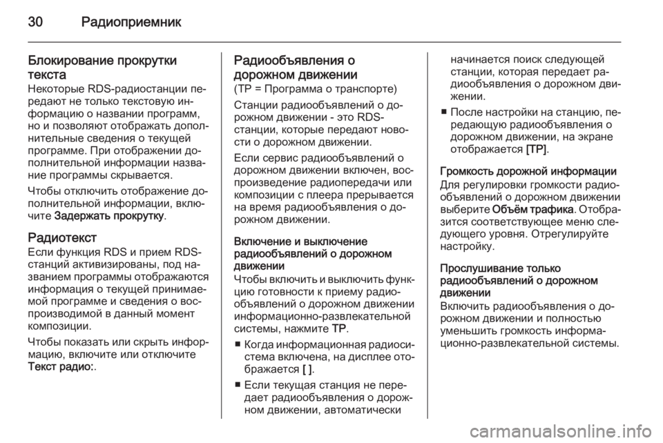 OPEL MERIVA 2015.5 Руководство по информационно-развлекательной системе (in Russian) 30Радиоприемник
Блокирование прокрутки
текста Некоторые RDS-радиостанции пе‐
редают не только текстовую ин‐
OPEL MERIVA 2015.5 Руководство по информационно-развлекательной системе (in Russian) 30Радиоприемник
Блокирование прокрутки
текста Некоторые RDS-радиостанции пе‐
редают не только текстовую ин‐