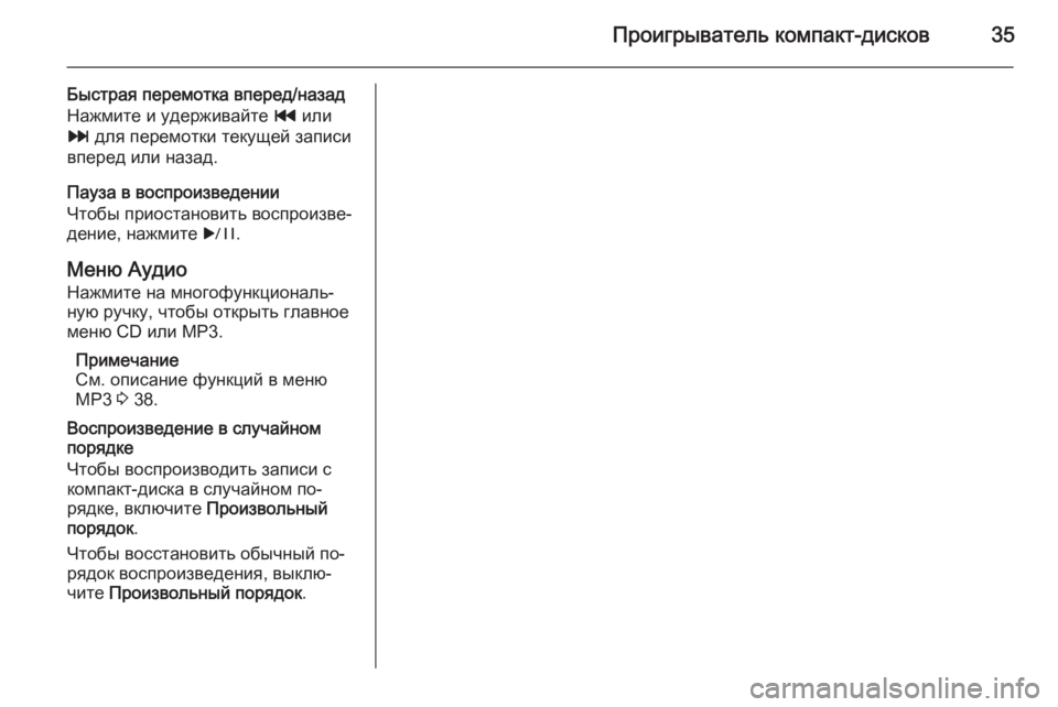 OPEL MERIVA 2015.5 Руководство по информационно-развлекательной системе (in Russian) Проигрыватель компакт-дисков35
Быстрая перемотка вперед/назадНажмите и удерживайте t или
v для перемотки тек OPEL MERIVA 2015.5 Руководство по информационно-развлекательной системе (in Russian) Проигрыватель компакт-дисков35
Быстрая перемотка вперед/назадНажмите и удерживайте t или
v для перемотки тек