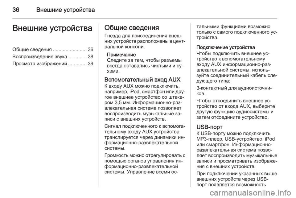 OPEL MERIVA 2015.5 Руководство по информационно-развлекательной системе (in Russian) 36Внешние устройстваВнешние устройстваОбщие сведения........................36
Воспроизведение звука .............38
Просмотр OPEL MERIVA 2015.5 Руководство по информационно-развлекательной системе (in Russian) 36Внешние устройстваВнешние устройстваОбщие сведения........................36
Воспроизведение звука .............38
Просмотр