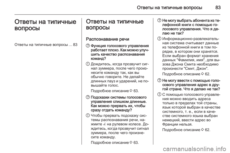 OPEL MERIVA 2015.5 Руководство по информационно-развлекательной системе (in Russian) Ответы на типичные вопросы83Ответы на типичные
вопросыОтветы на типичные вопросы ...83Ответы на типичные
вопро OPEL MERIVA 2015.5 Руководство по информационно-развлекательной системе (in Russian) Ответы на типичные вопросы83Ответы на типичные
вопросыОтветы на типичные вопросы ...83Ответы на типичные
вопро