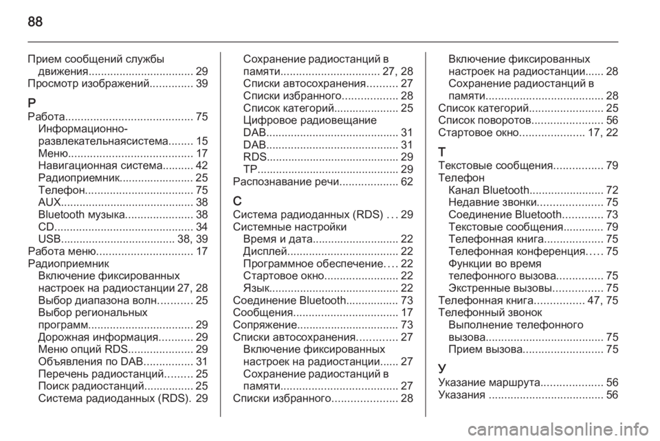 OPEL MERIVA 2015.5 Руководство по информационно-развлекательной системе (in Russian) 88
Прием сообщений службыдвижения .................................. 29
Просмотр изображений ..............39
Р Работа ........................... OPEL MERIVA 2015.5 Руководство по информационно-развлекательной системе (in Russian) 88
Прием сообщений службыдвижения .................................. 29
Просмотр изображений ..............39
Р Работа ...........................