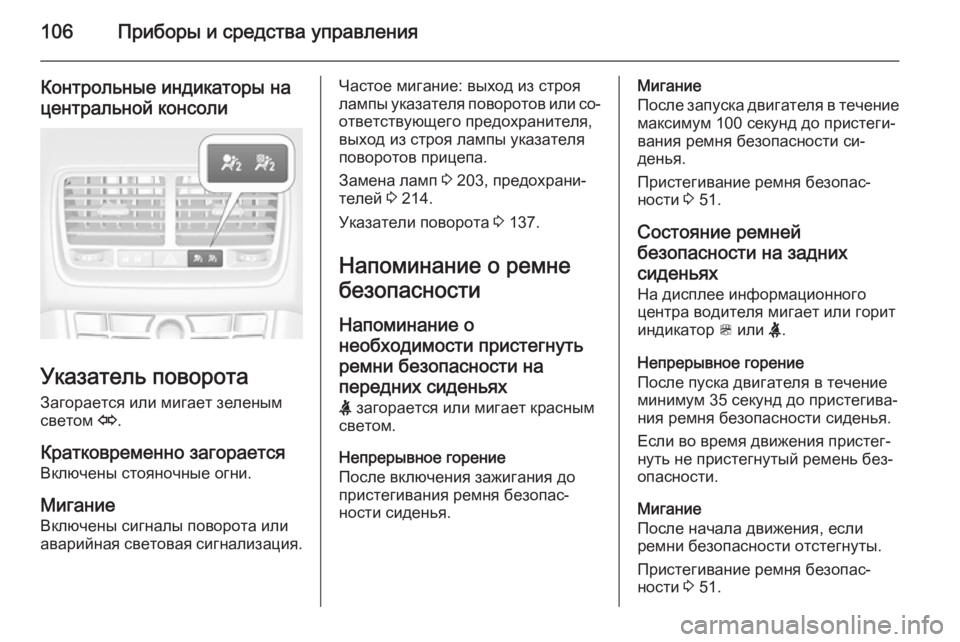 OPEL MERIVA 2015.5 Инструкция по эксплуатации (in Russian) 106Приборы и средства управления
Контрольные индикаторы на
центральной консоли
Указатель поворота
Загораетс OPEL MERIVA 2015.5 Инструкция по эксплуатации (in Russian) 106Приборы и средства управления
Контрольные индикаторы на
центральной консоли
Указатель поворота
Загораетс