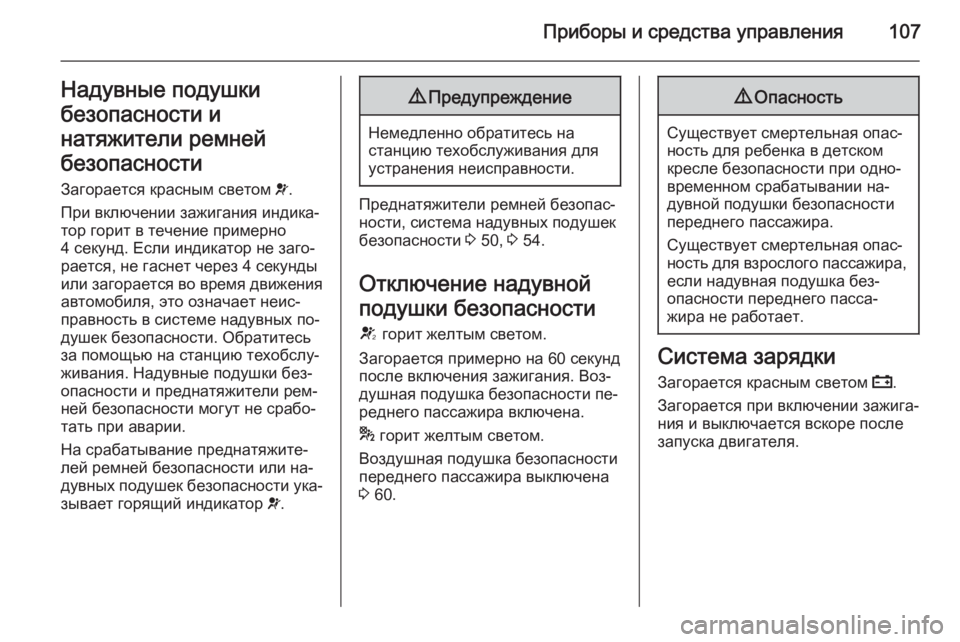 OPEL MERIVA 2015.5 Инструкция по эксплуатации (in Russian) Приборы и средства управления107Надувные подушки
безопасности и
натяжители ремней
безопасности
Загорается к OPEL MERIVA 2015.5 Инструкция по эксплуатации (in Russian) Приборы и средства управления107Надувные подушки
безопасности и
натяжители ремней
безопасности
Загорается к