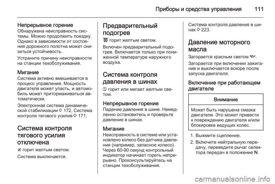 OPEL MERIVA 2015.5 Инструкция по эксплуатации (in Russian) Приборы и средства управления111
Непрерывное горениеОбнаружена неисправность сис‐
темы. Можно продолжить по OPEL MERIVA 2015.5 Инструкция по эксплуатации (in Russian) Приборы и средства управления111
Непрерывное горениеОбнаружена неисправность сис‐
темы. Можно продолжить по