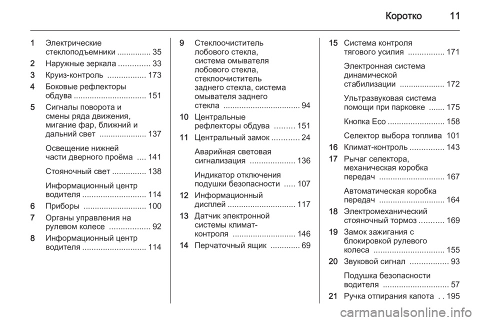 OPEL MERIVA 2015.5  Инструкция по эксплуатации (in Russian) Коротко11
1Электрические
стеклоподъемники ............... 35
2 Наружные зеркала ..............33
3 Круиз-контроль  .................173
