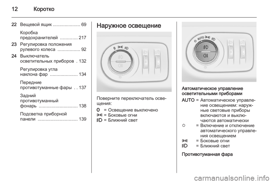 OPEL MERIVA 2015.5  Инструкция по эксплуатации (in Russian) 12Коротко
22Вещевой ящик .....................69
Коробка
предохранителей  .............217
23 Регулировка положения
рулевого кол�