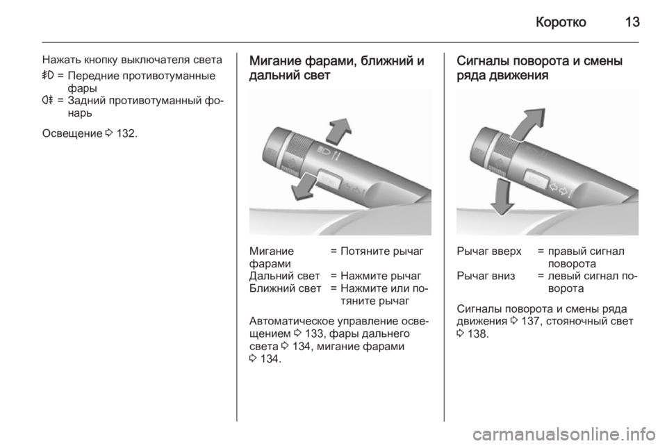 OPEL MERIVA 2015.5  Инструкция по эксплуатации (in Russian) Коротко13
Нажать кнопку выключателя света>=Передние противотуманные
фарыr=Задний противотуманный фо‐
нарь
О�