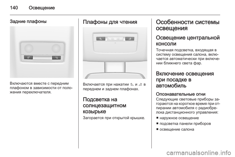OPEL MERIVA 2015.5 Инструкция по эксплуатации (in Russian) 140Освещение
Задние плафоны
Включаются вместе с передним
плафоном в зависимости от поло‐ жения переключател OPEL MERIVA 2015.5 Инструкция по эксплуатации (in Russian) 140Освещение
Задние плафоны
Включаются вместе с передним
плафоном в зависимости от поло‐ жения переключател
