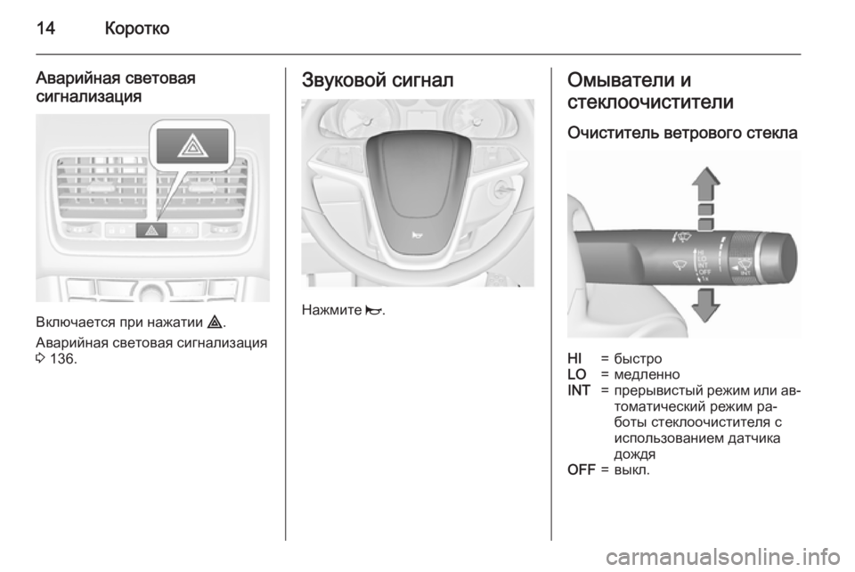 OPEL MERIVA 2015.5  Инструкция по эксплуатации (in Russian) 14Коротко
Аварийная световая
сигнализация
Включается при нажатии  ¨.
Аварийная световая сигнализация
3  136.
Зв�