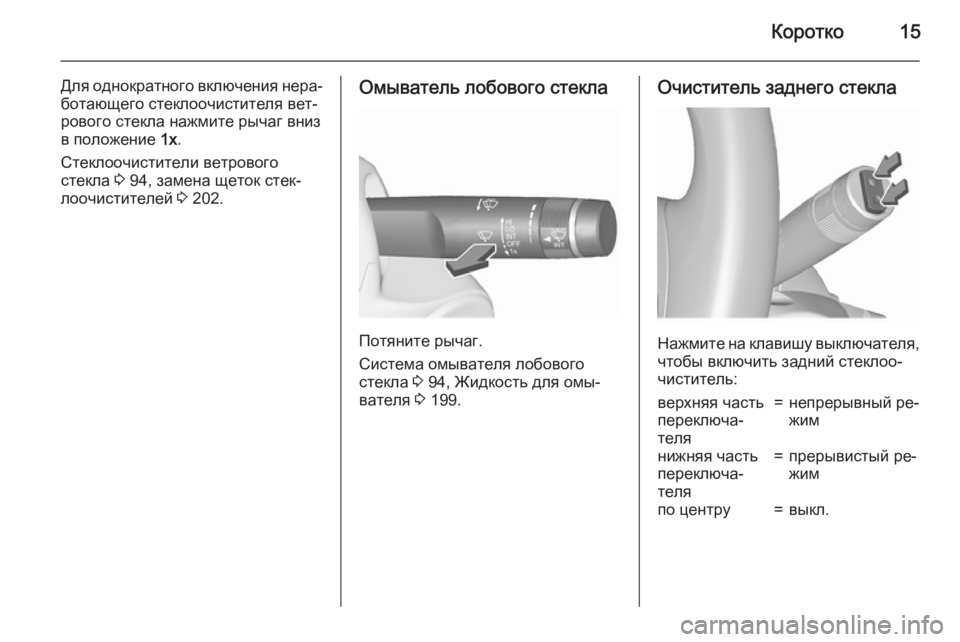 OPEL MERIVA 2015.5  Инструкция по эксплуатации (in Russian) Коротко15
Для однократного включения нера‐ботающего стеклоочистителя вет‐
рового стекла нажмите рычаг вни�