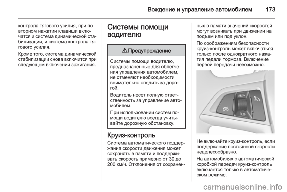 OPEL MERIVA 2015.5 Инструкция по эксплуатации (in Russian) Вождение и управление автомобилем173
контроля тягового усилия, при по‐
вторном нажатии клавиши вклю‐
чатся и OPEL MERIVA 2015.5 Инструкция по эксплуатации (in Russian) Вождение и управление автомобилем173
контроля тягового усилия, при по‐
вторном нажатии клавиши вклю‐
чатся и
