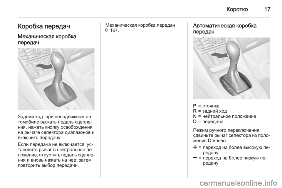 OPEL MERIVA 2015.5  Инструкция по эксплуатации (in Russian) Коротко17Коробка передач
Механическая коробка
передач
Задний ход: при неподвижном ав‐
томобиле выжать педал