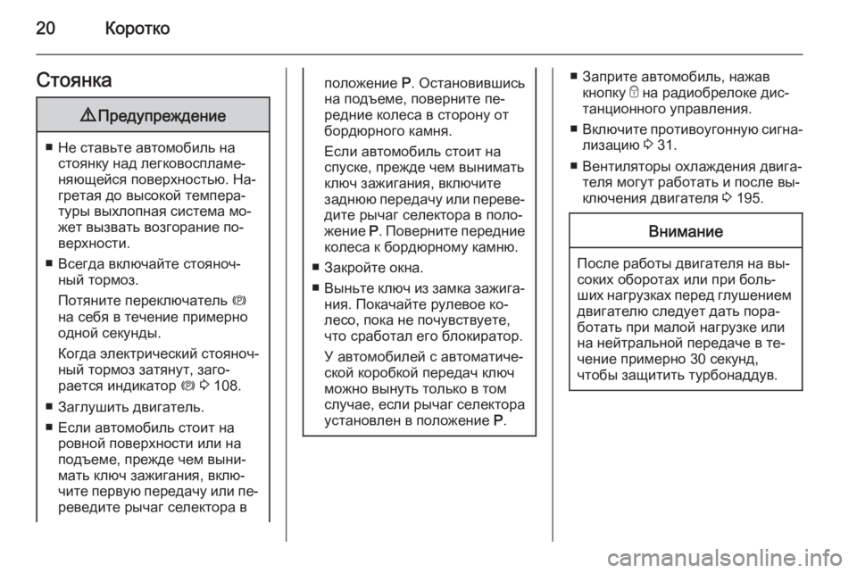 OPEL MERIVA 2015.5  Инструкция по эксплуатации (in Russian) 20КороткоСтоянка9Предупреждение
■ Не ставьте автомобиль на
стоянку над легковоспламе‐
няющейся поверхност�