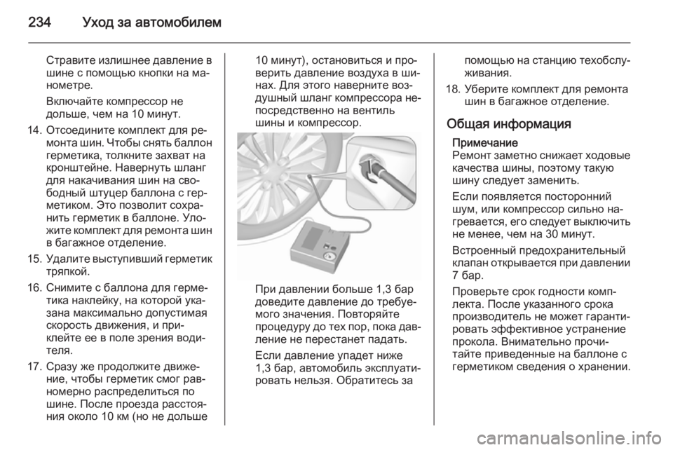 OPEL MERIVA 2015.5  Инструкция по эксплуатации (in Russian) 234Уход за автомобилем
Стравите излишнее давление в
шине с помощью кнопки на ма‐
нометре.
Включайте компрессо