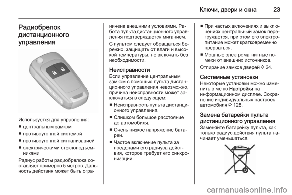 OPEL MERIVA 2015.5  Инструкция по эксплуатации (in Russian) Ключи, двери и окна23Радиобрелок
дистанционного
управления
Используется для управления: ■ центральным замко