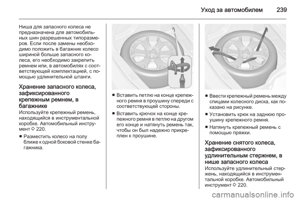 OPEL MERIVA 2015.5  Инструкция по эксплуатации (in Russian) Уход за автомобилем239
Ниша для запасного колеса не
предназначена для автомобиль‐
ных шин разрешенных типора