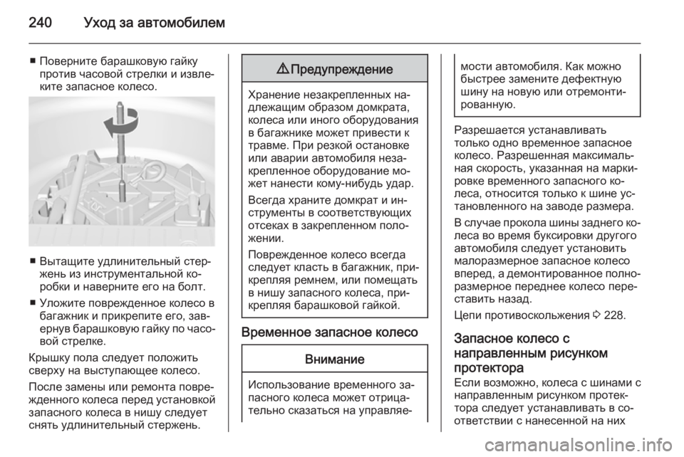 OPEL MERIVA 2015.5  Инструкция по эксплуатации (in Russian) 240Уход за автомобилем
■ Поверните барашковую гайкупротив часовой стрелки и извле‐
ките запасное колесо.
■ В